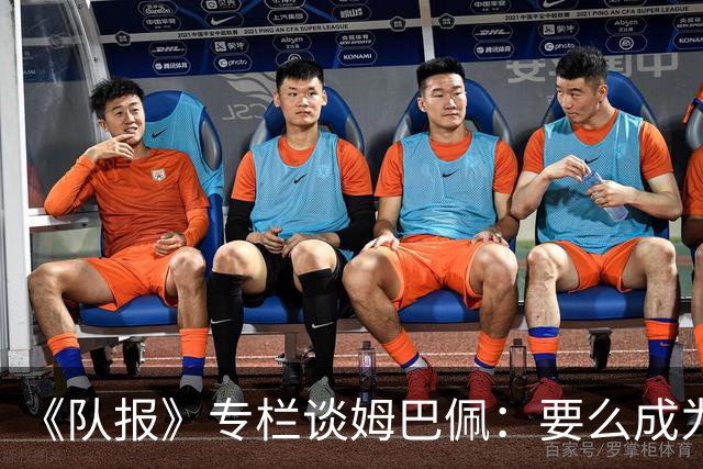 《队报》专栏谈姆巴佩：要么成为世界之王，要么被钉在耻辱柱上