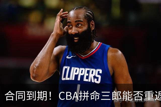 合同到期！CBA拼命三郎能否重返广东？期待辅佐徐杰、胡明轩