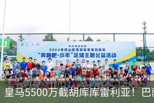 皇马5500万截胡库库雷利亚！巴萨马竞全白忙活，西甲格局一夜变天
