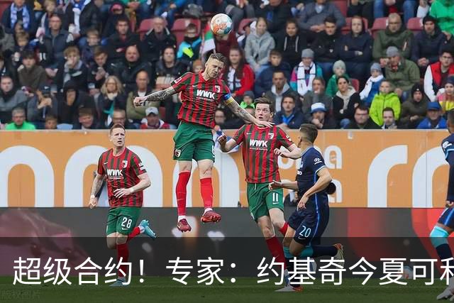 超级合约！专家：约基奇今夏可和掘金签3年2.14亿或4年2.78亿合同