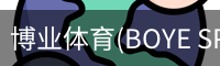 博业体育(BOYE